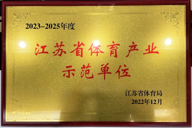  南京星空网页版登录入口再次获评“2023—2025年度江苏省体育产业示范单位”